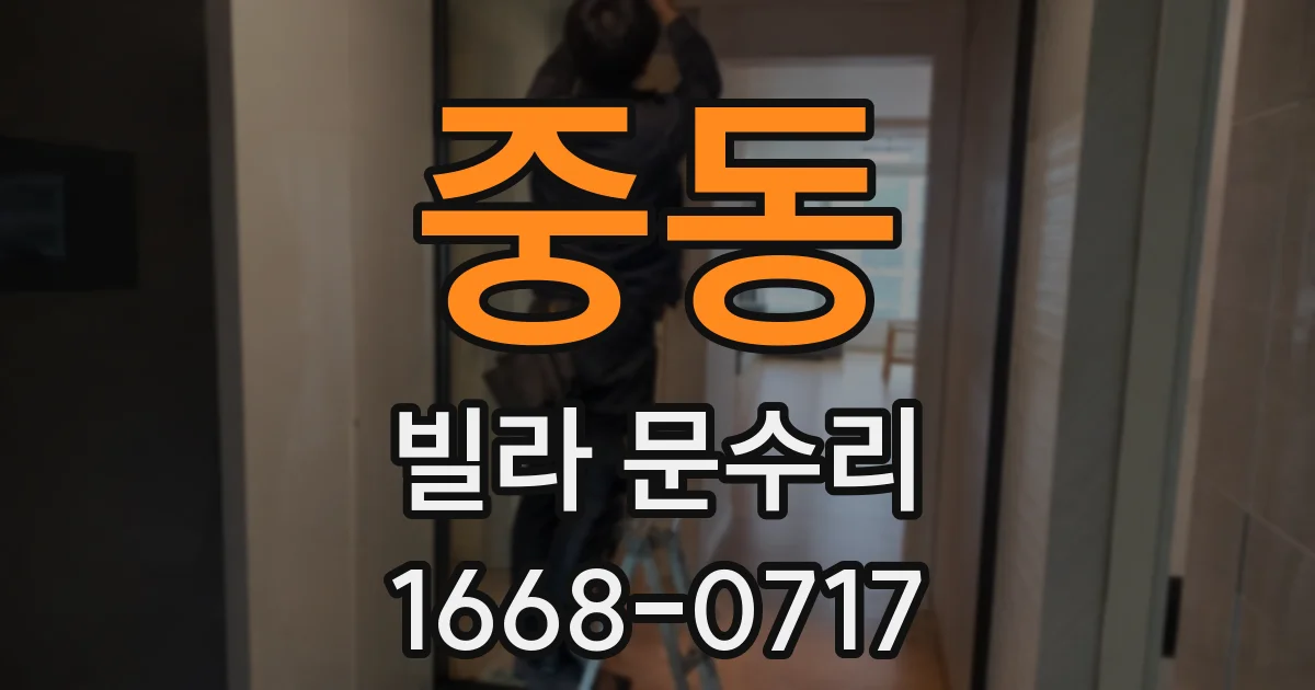 중동 빌라 문수리