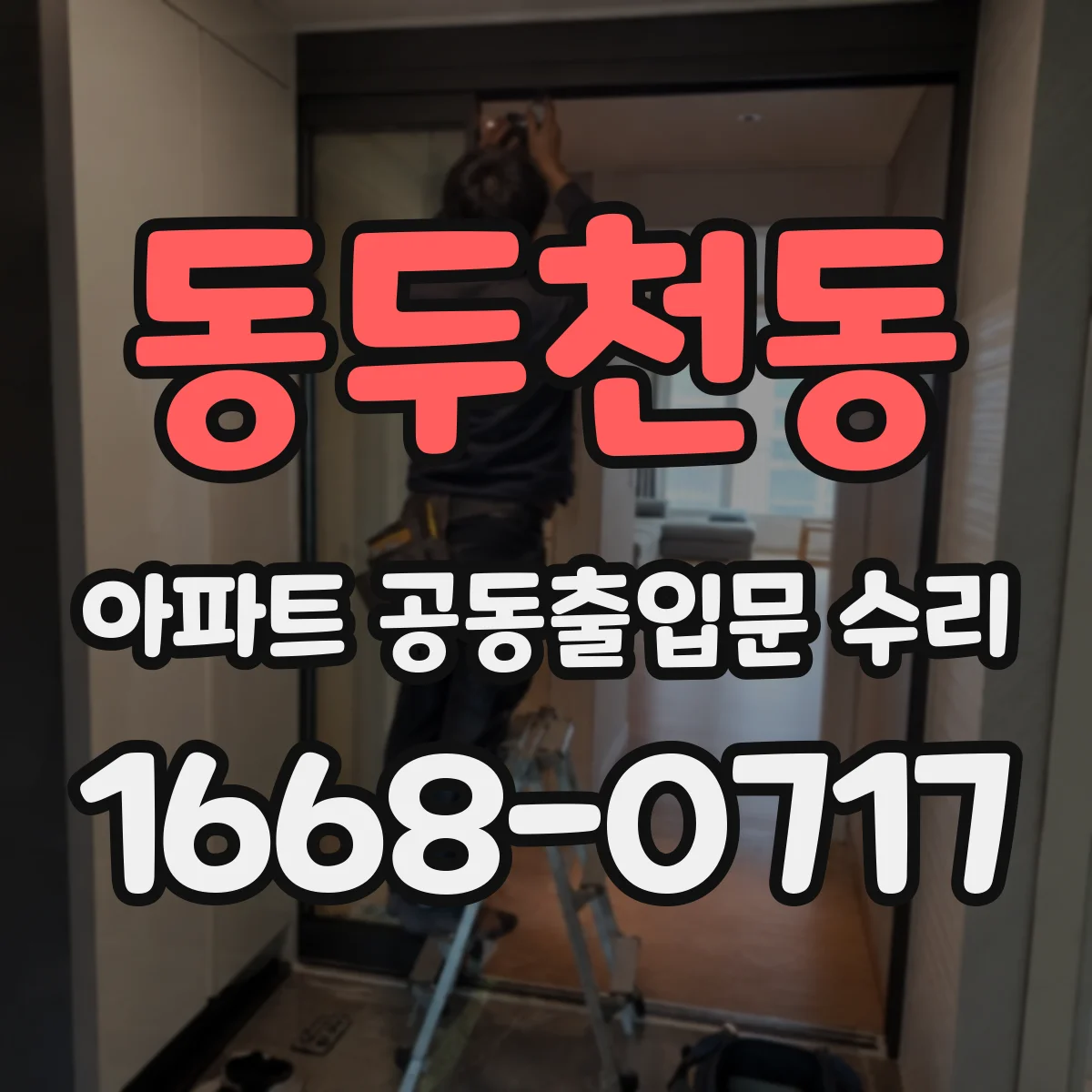 동두천동 아파트 공동출입문 수리