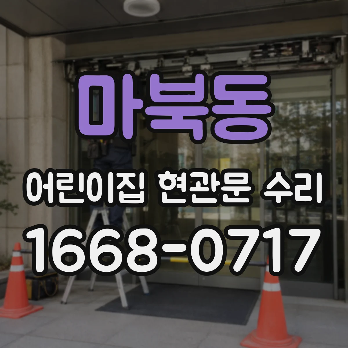 마북동 어린이집 현관문 수리