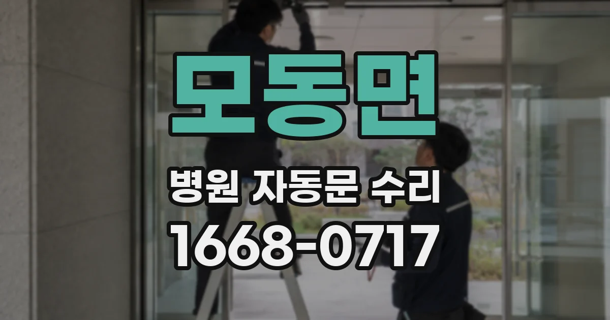모동면 병원 자동문 수리