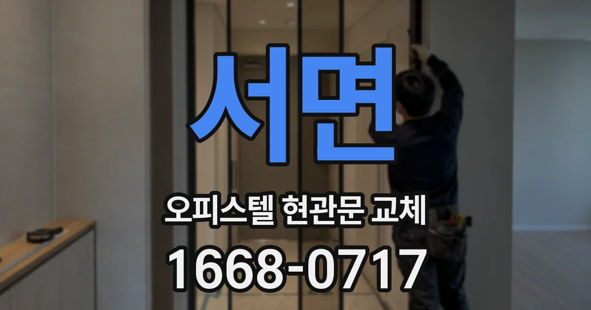 서면 오피스텔 현관문 교체