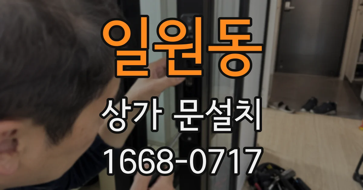 일원동 상가 문설치
