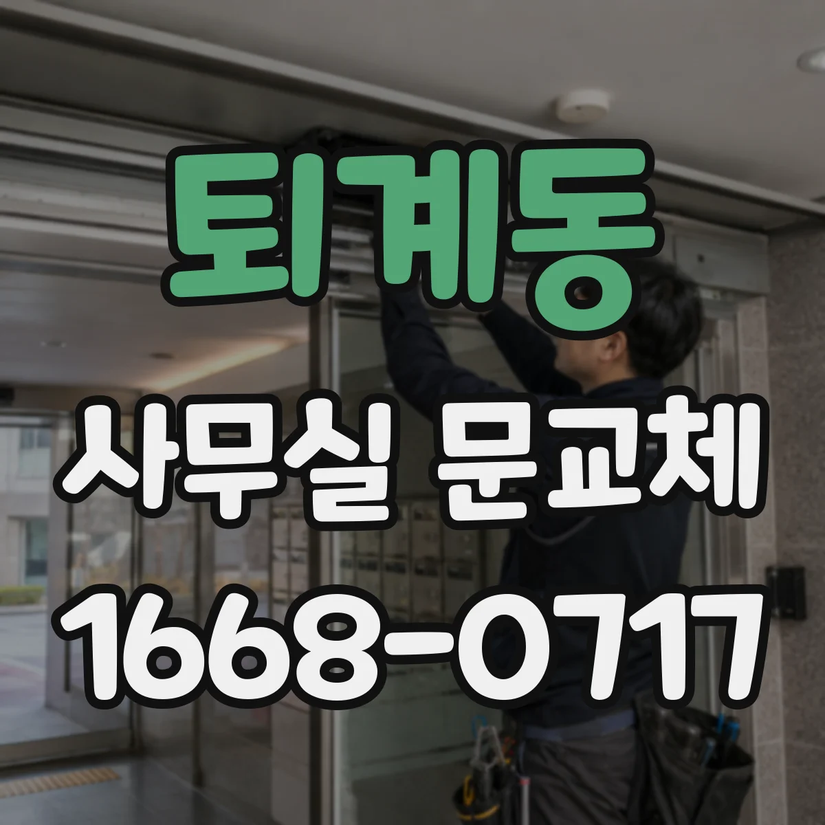 퇴계동 사무실 문교체