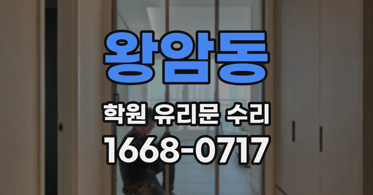 왕암동 학원 유리문 수리