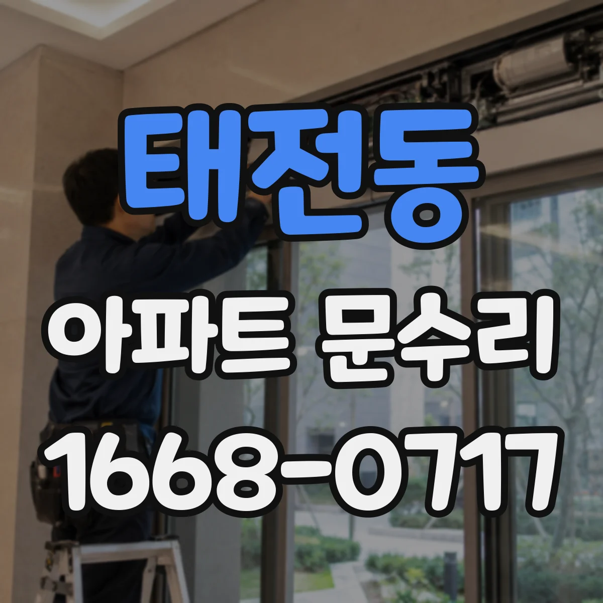 태전동 아파트 문수리