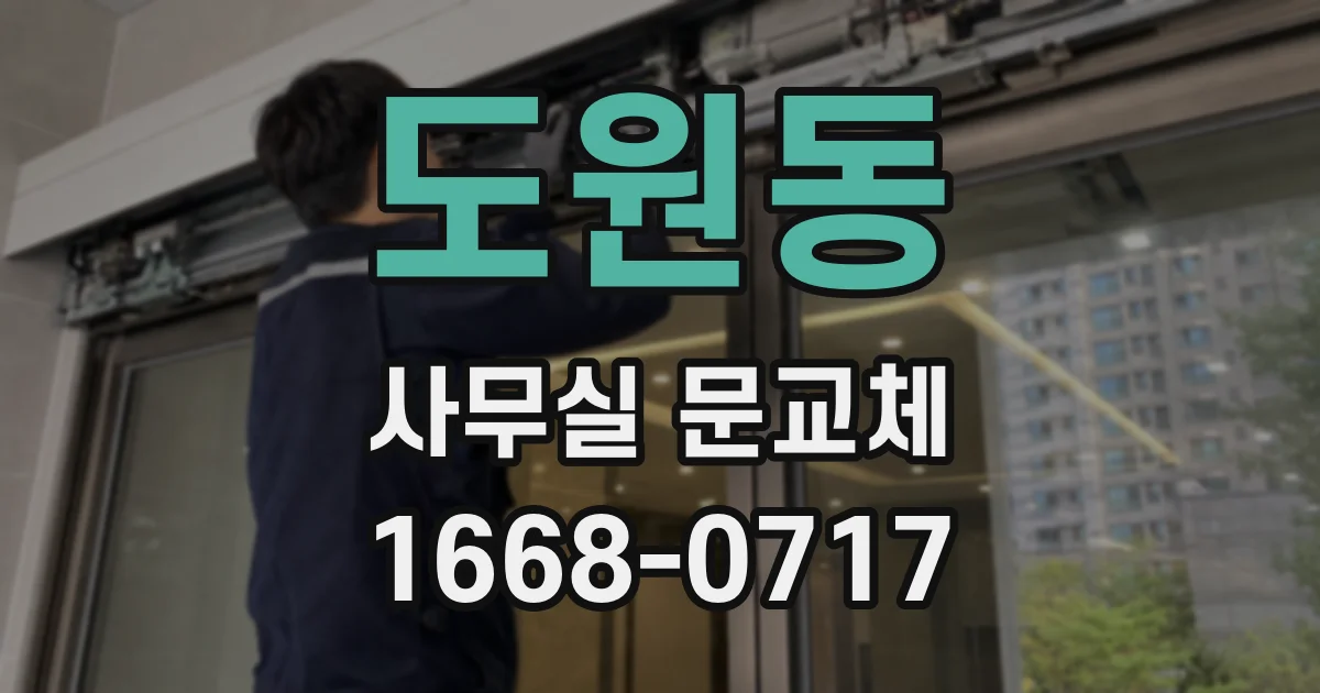 도원동 사무실 문교체