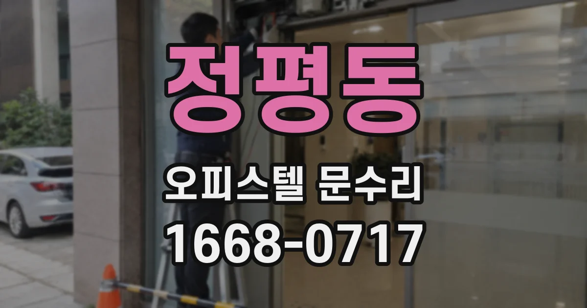 정평동 오피스텔 문수리