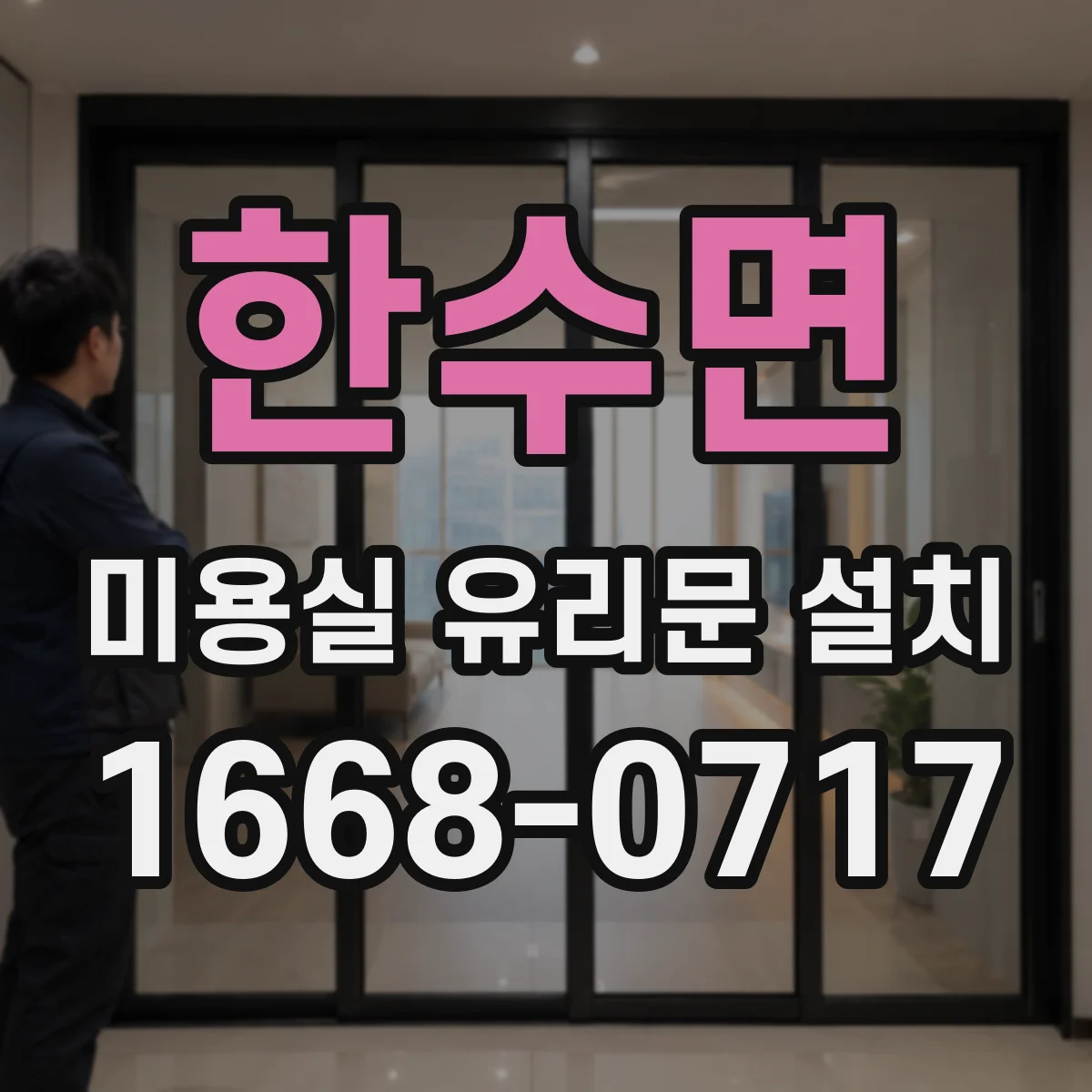 한수면 미용실 유리문 설치