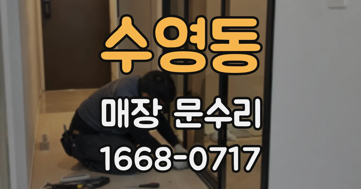 수영동 매장 문수리
