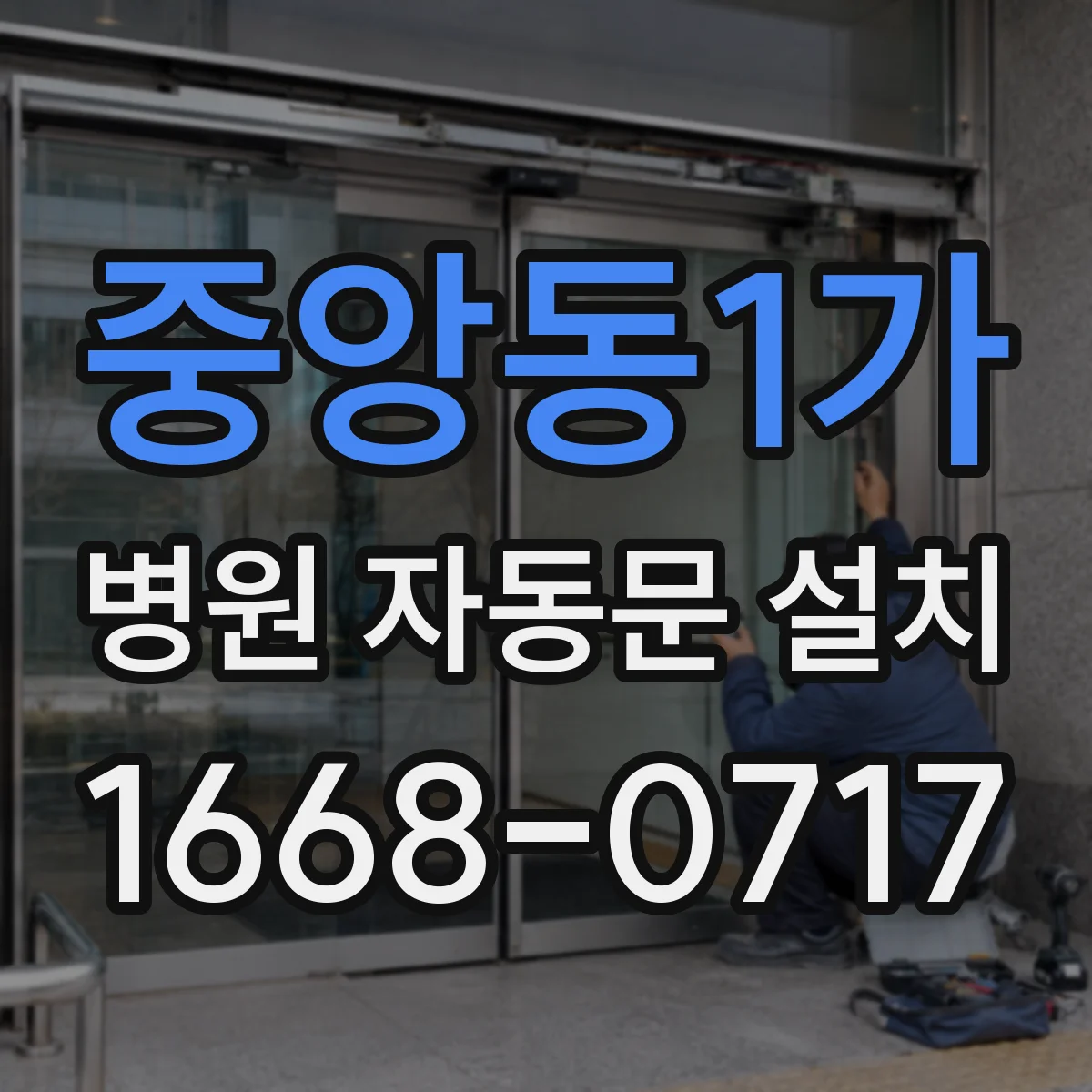중앙동1가 병원 자동문 설치