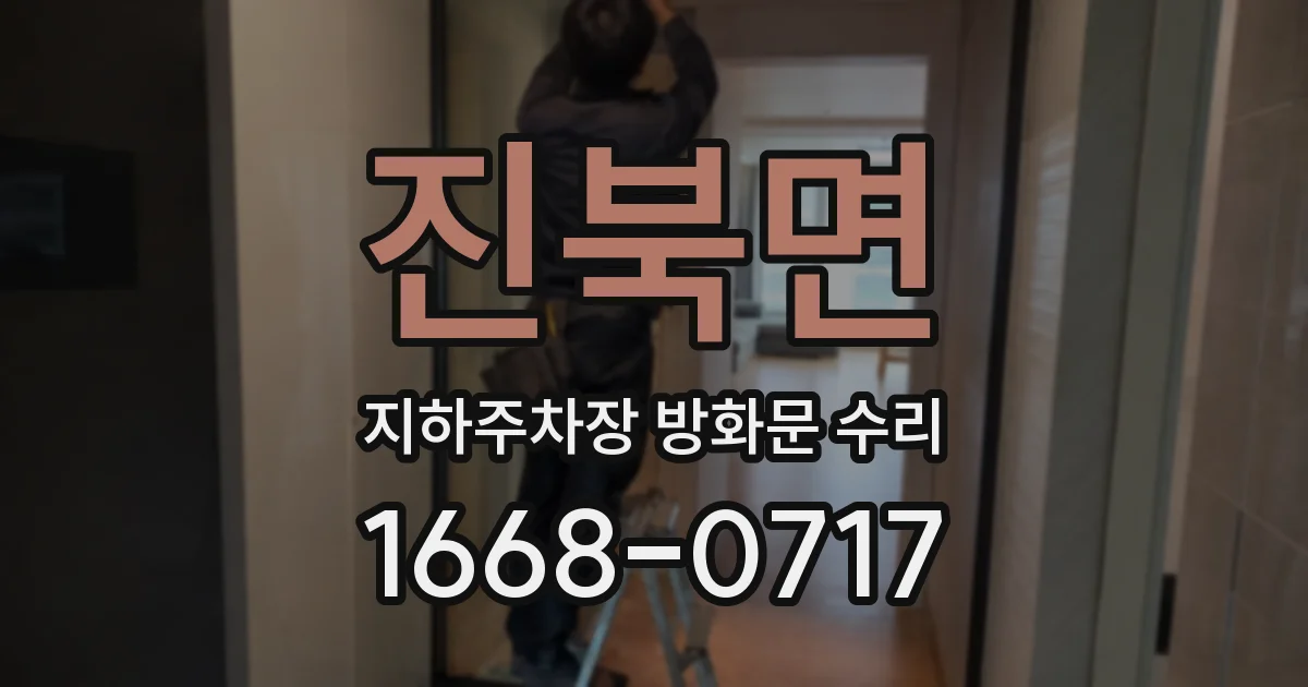 진북면 지하주차장 방화문 수리
