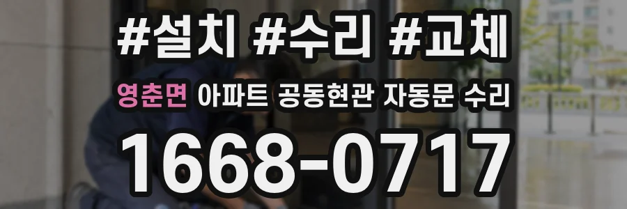 영춘면 아파트 공동현관 자동문 수리