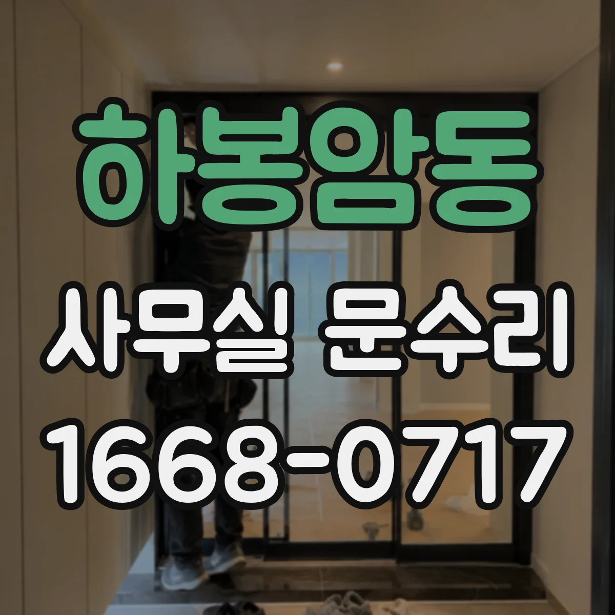 하봉암동 사무실 문수리