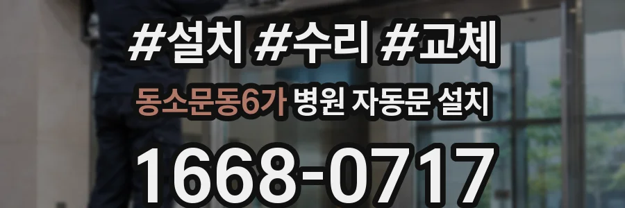 동소문동6가 병원 자동문 설치