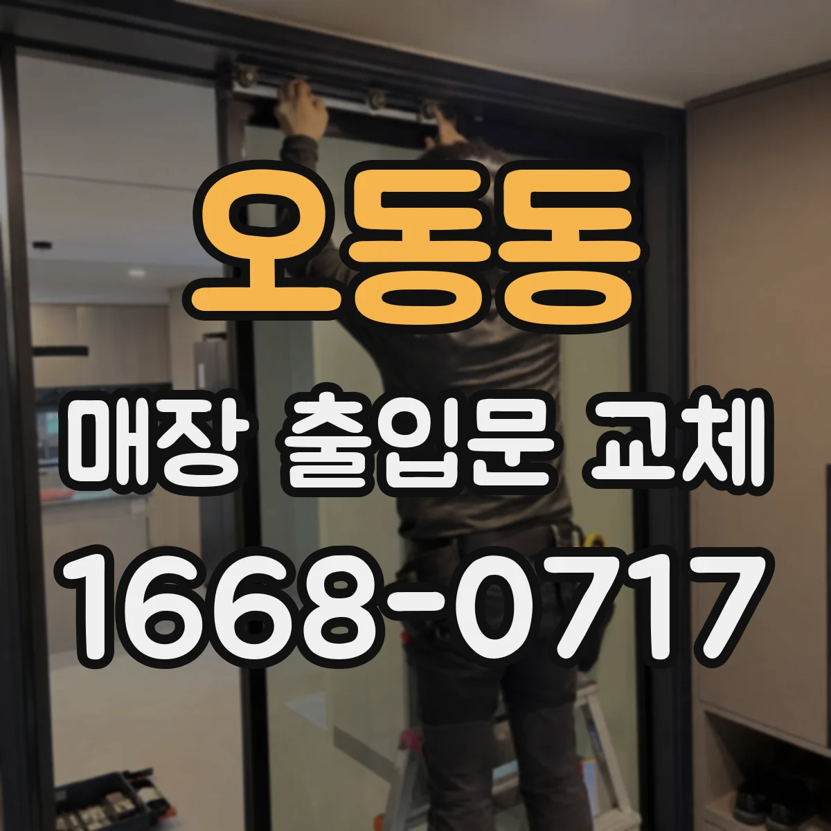 오동동 매장 출입문 교체