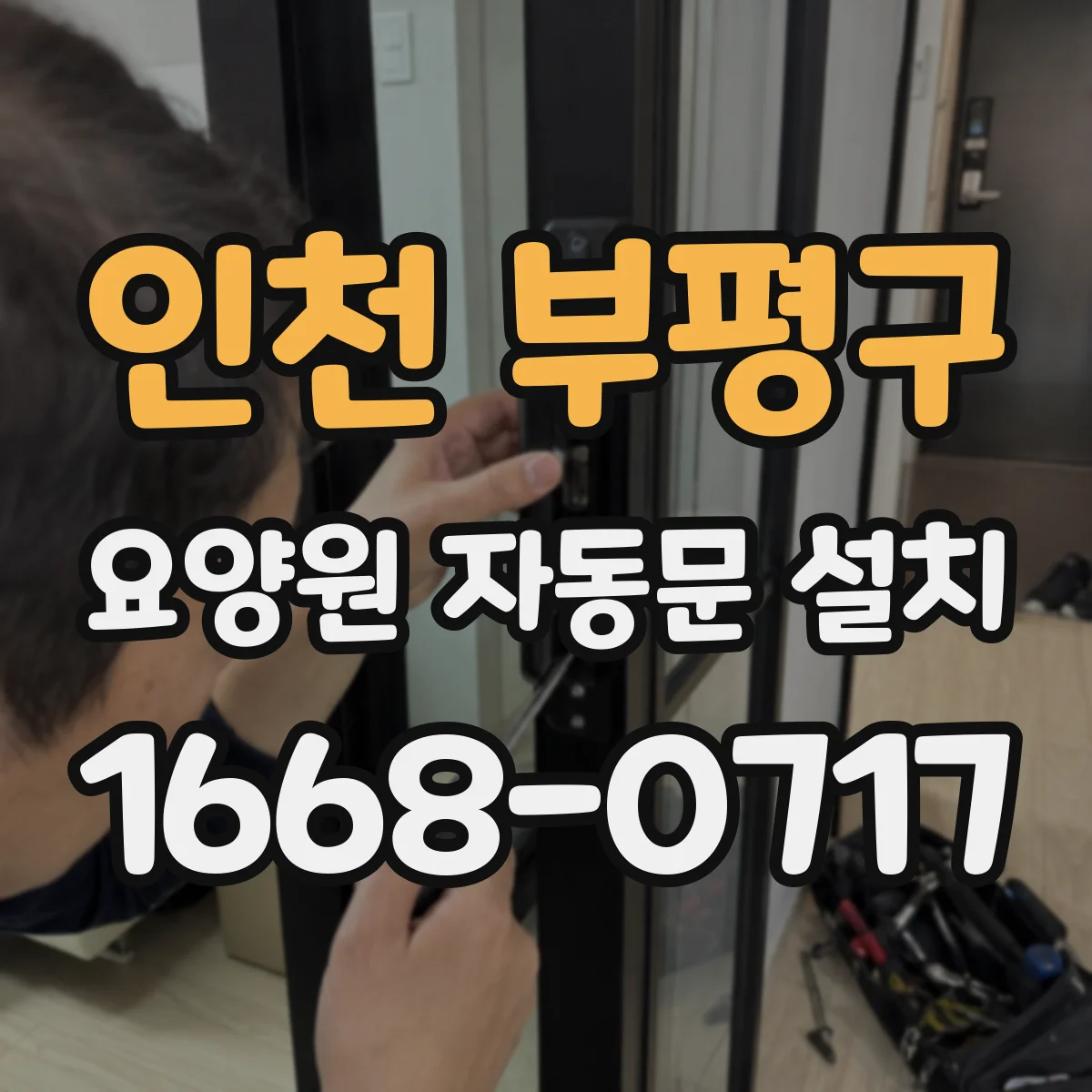 인천 부평구 요양원 자동문 설치