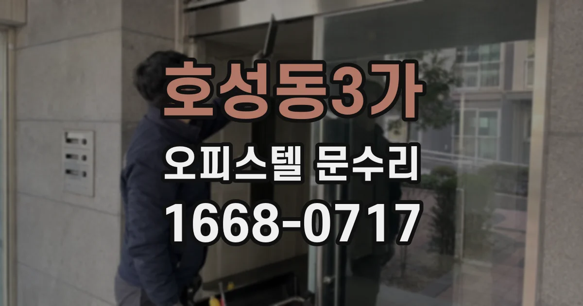 호성동3가 오피스텔 문수리