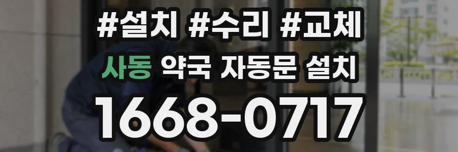사동 약국 자동문 설치