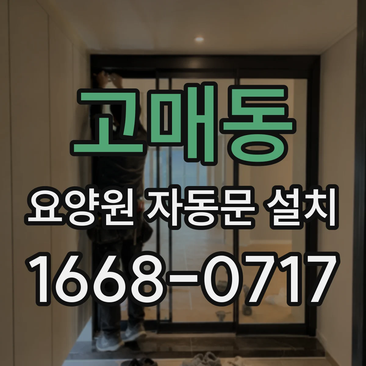 고매동 요양원 자동문 설치