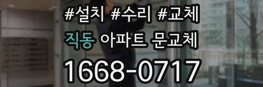 직동 아파트 문교체