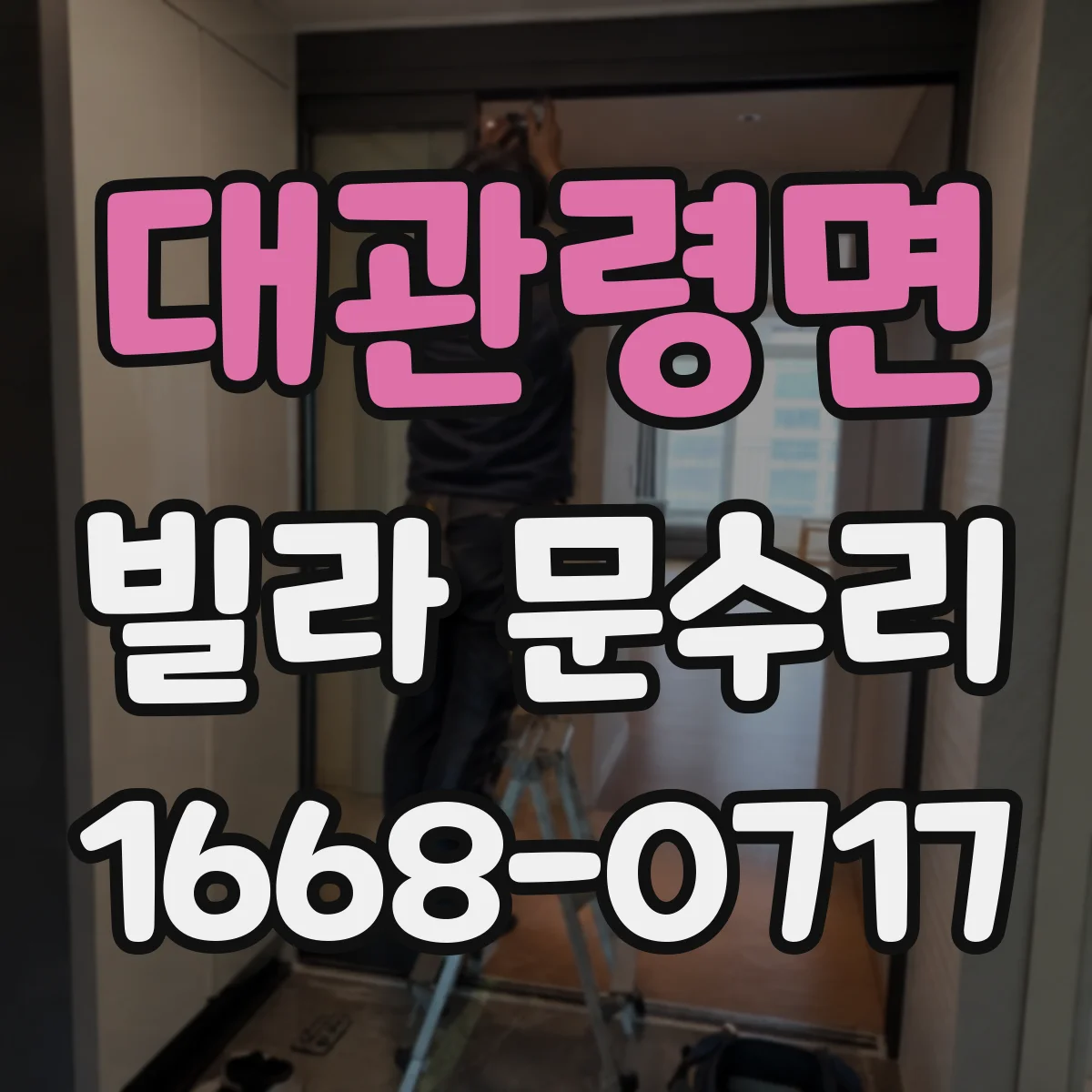 대관령면 빌라 문수리
