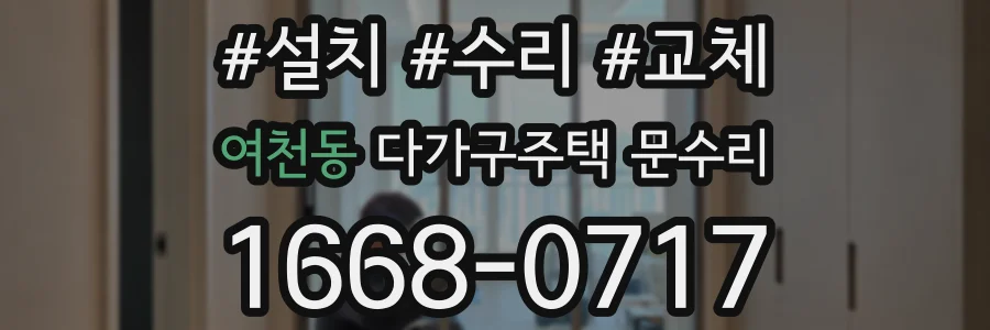 여천동 다가구주택 문수리