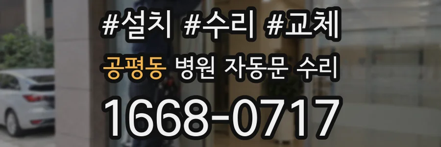 공평동 병원 자동문 수리