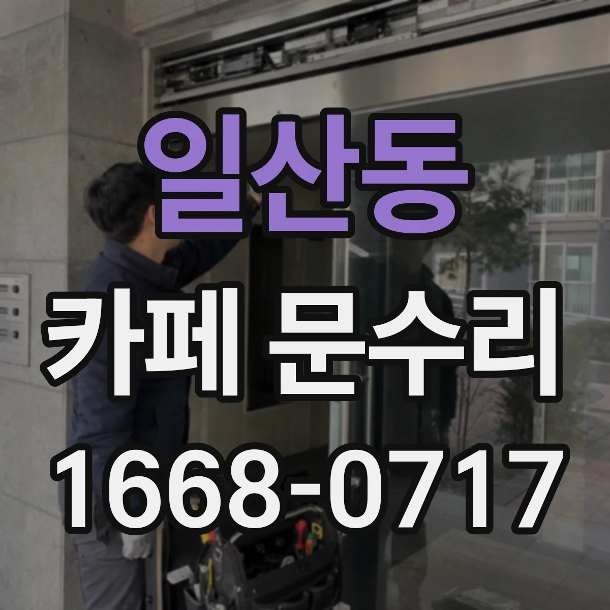 일산동 카페 문수리