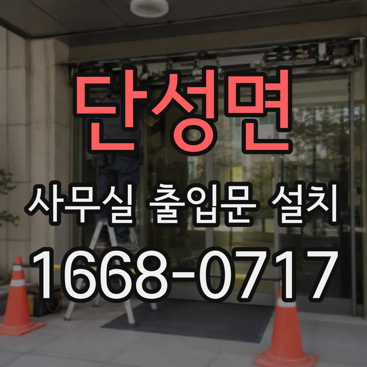단성면 사무실 출입문 설치