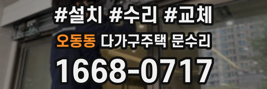 오동동 다가구주택 문수리