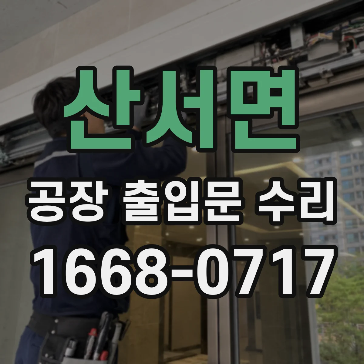 산서면 공장 출입문 수리