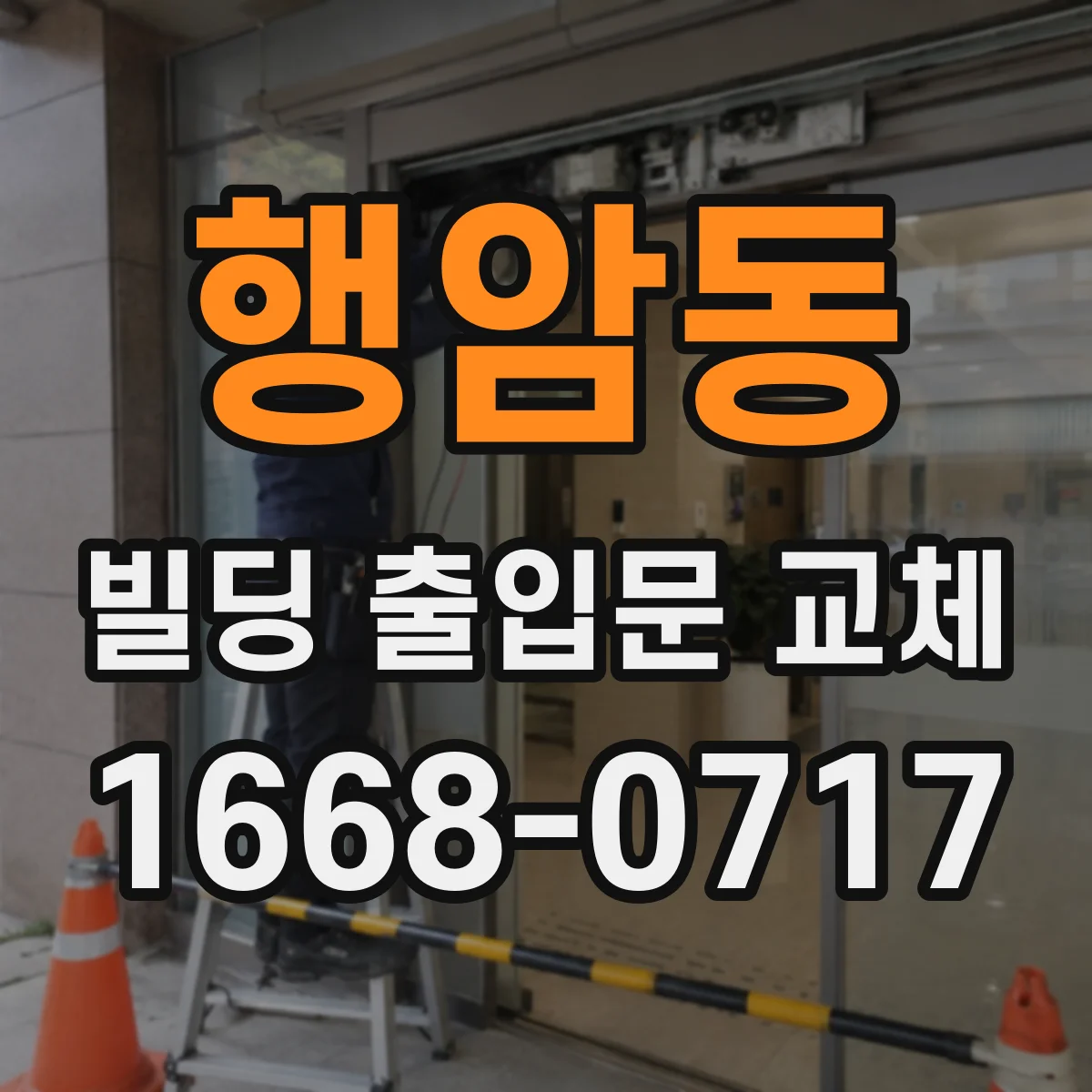 행암동 빌딩 출입문 교체