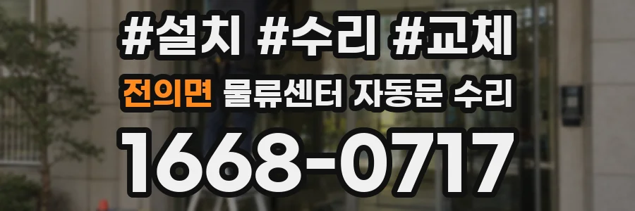 전의면 물류센터 자동문 수리