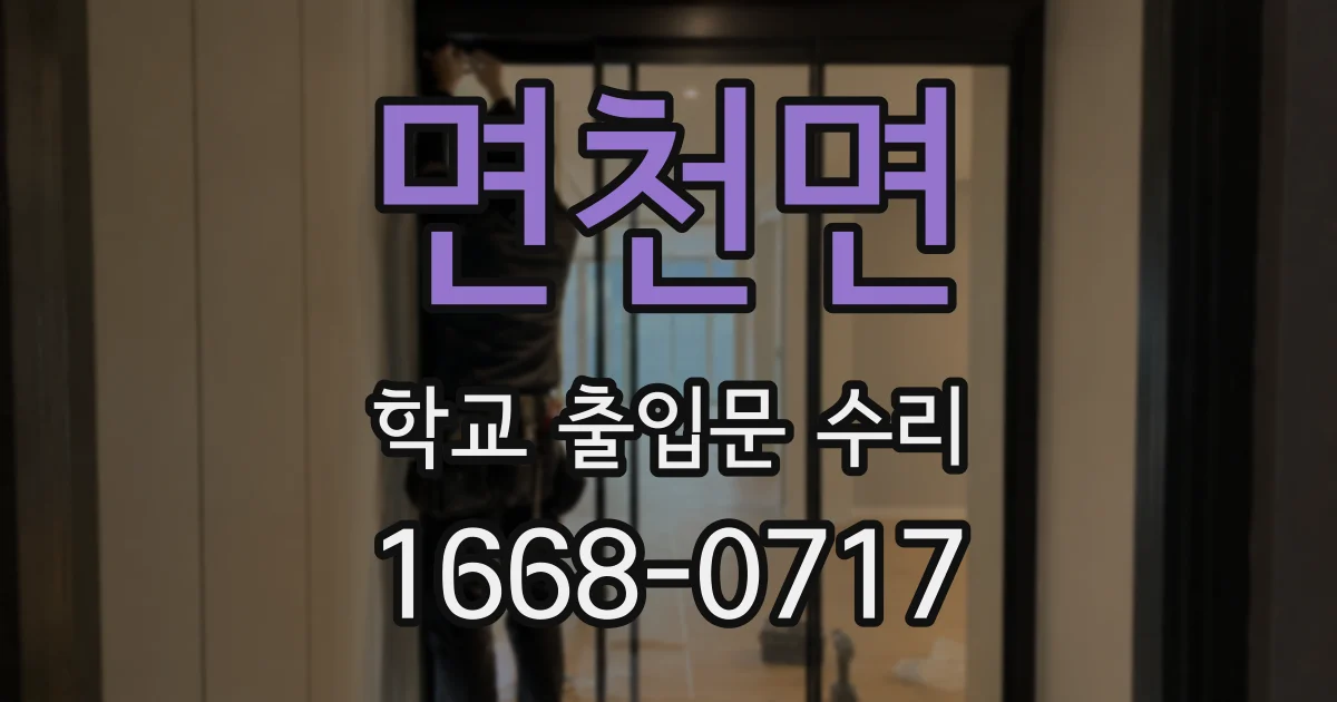 면천면 학교 출입문 수리