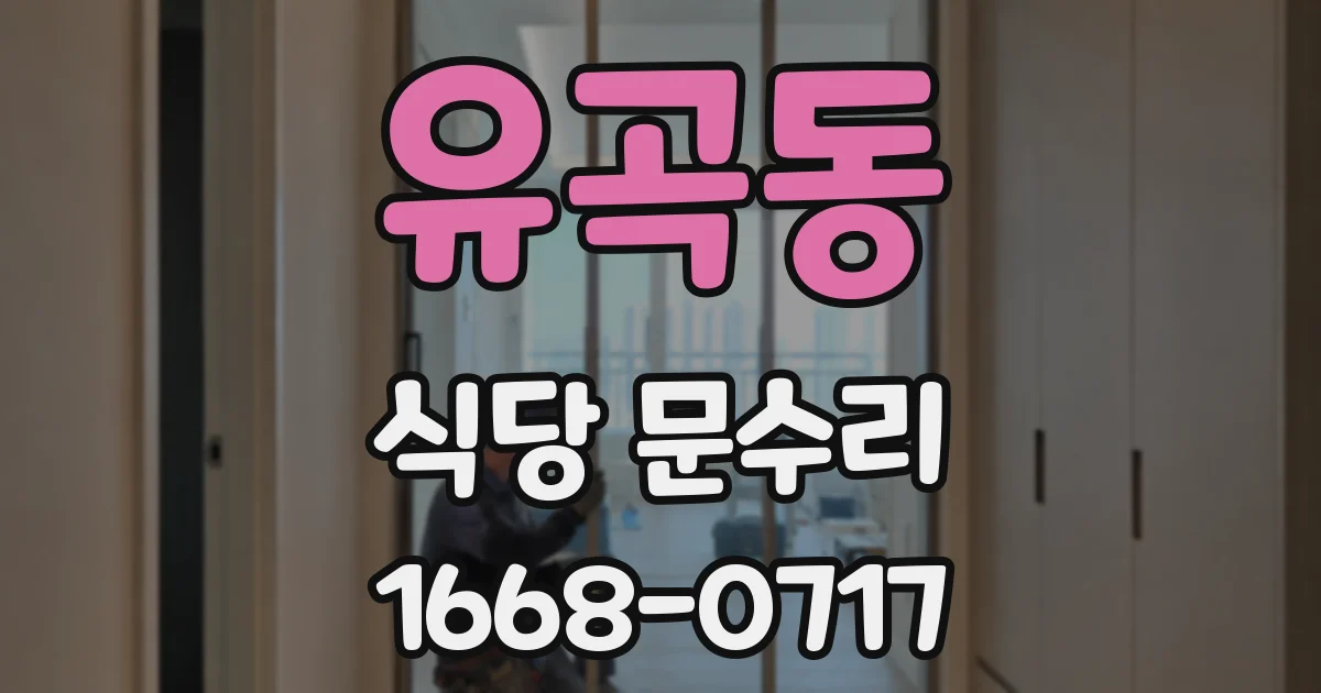 유곡동 식당 문수리