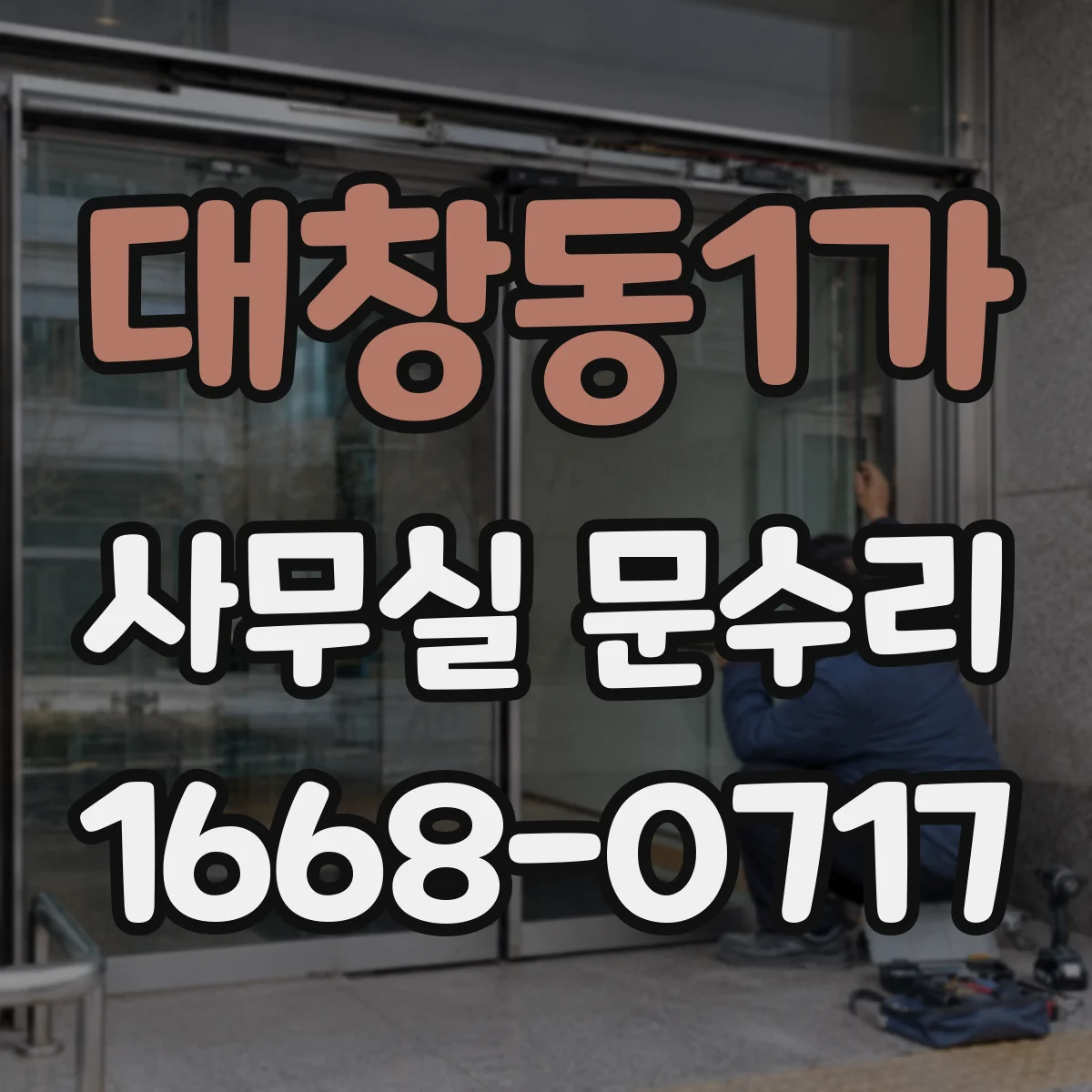대창동1가 사무실 문수리