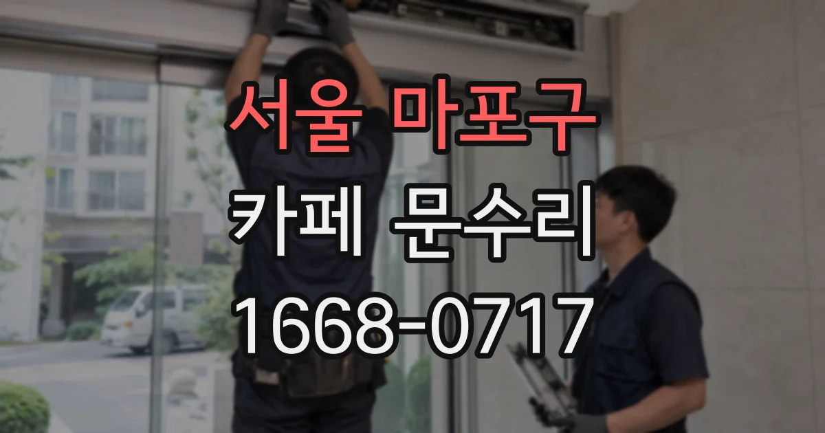 서울 마포구 카페 문수리