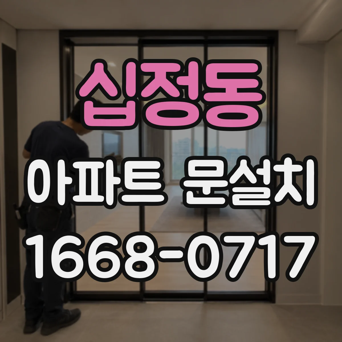십정동 아파트 문설치