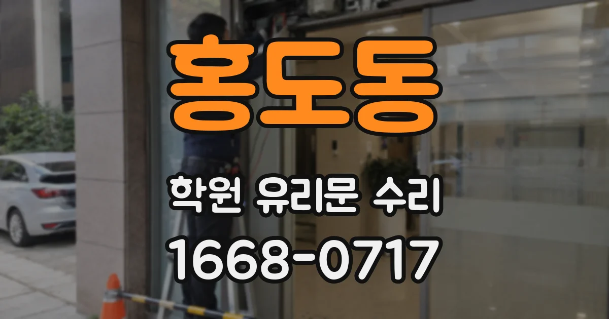 홍도동 학원 유리문 수리