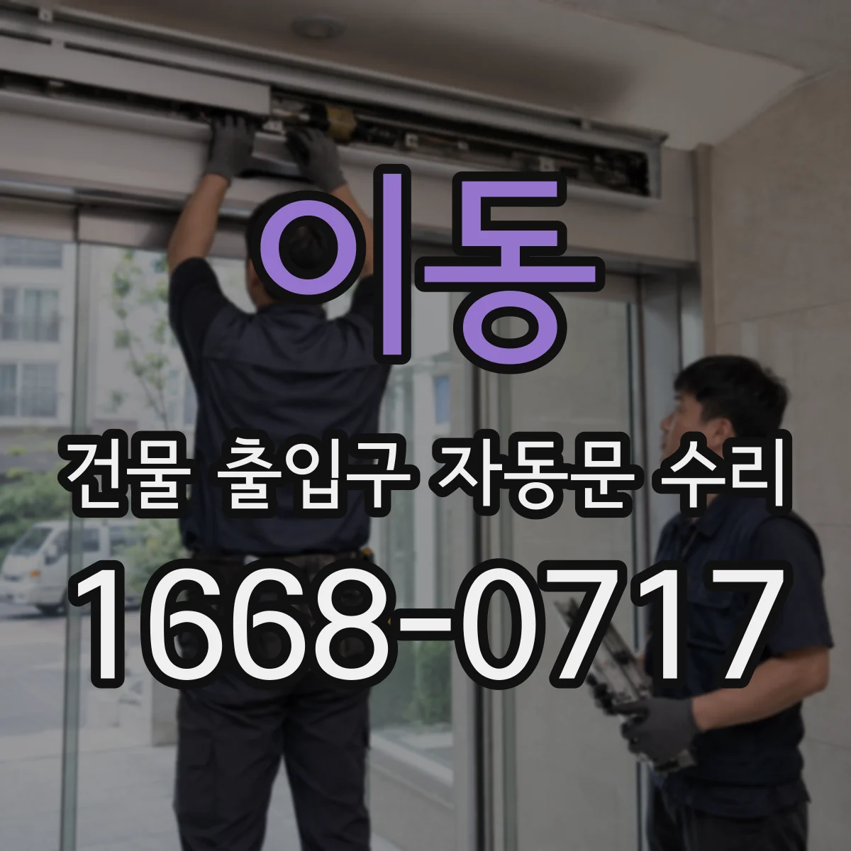 이동 건물 출입구 자동문 수리