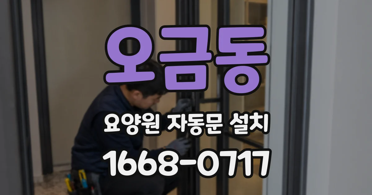 오금동 요양원 자동문 설치