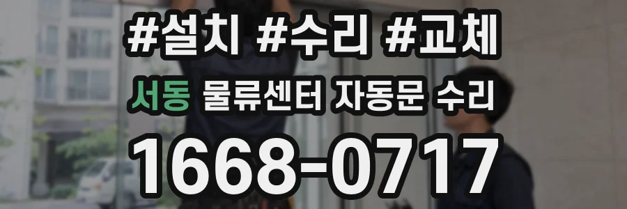 서동 물류센터 자동문 수리