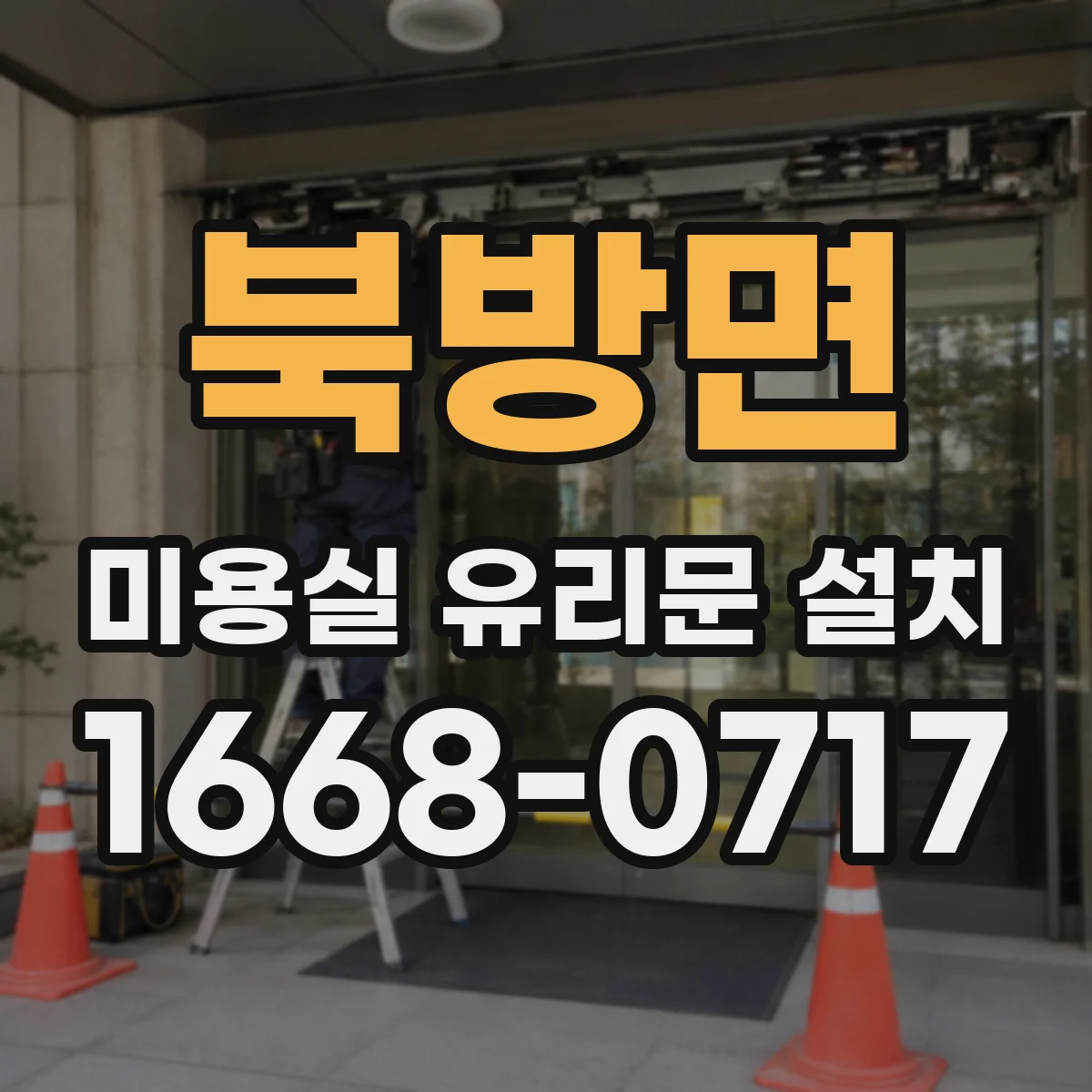 북방면 미용실 유리문 설치