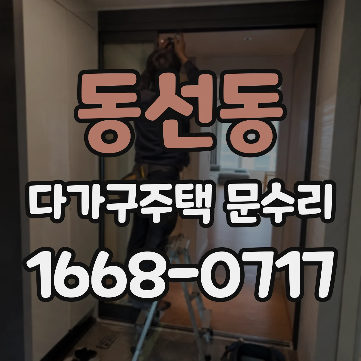 동선동 다가구주택 문수리
