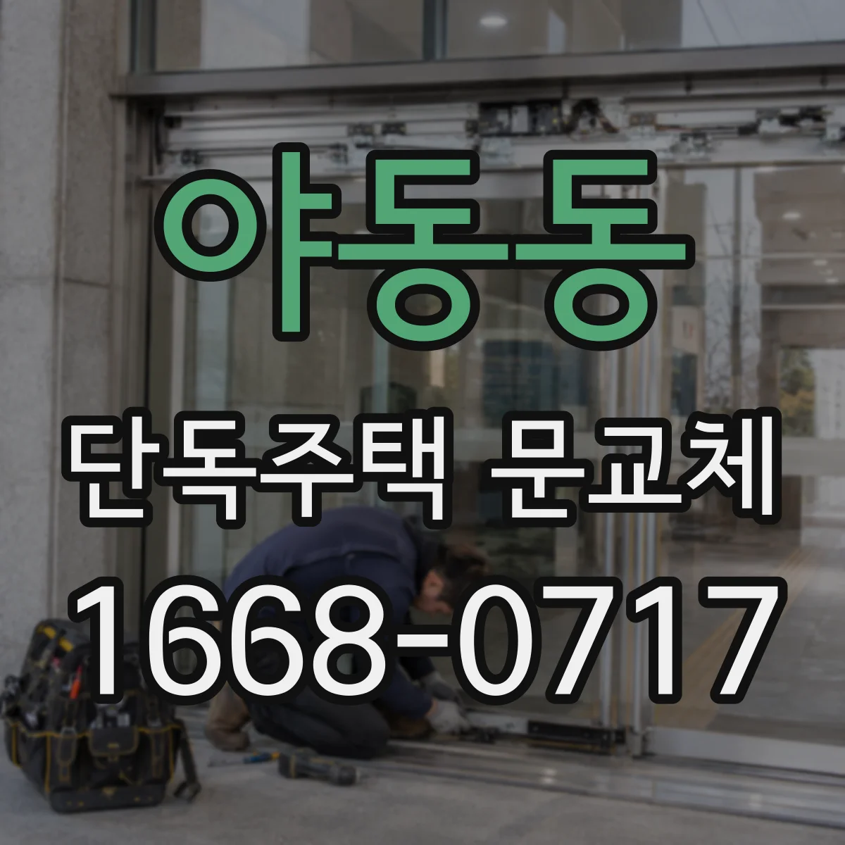 야동동 단독주택 문교체