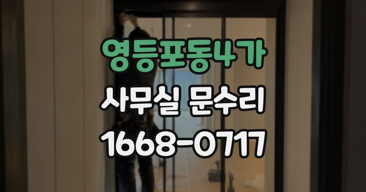 영등포동4가 사무실 문수리