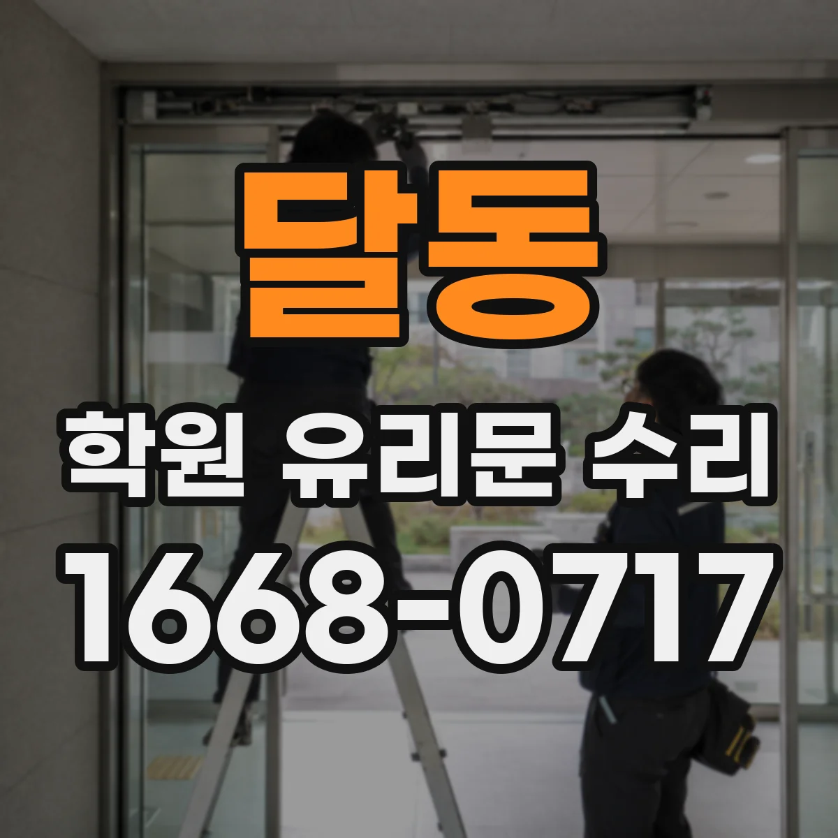 달동 학원 유리문 수리