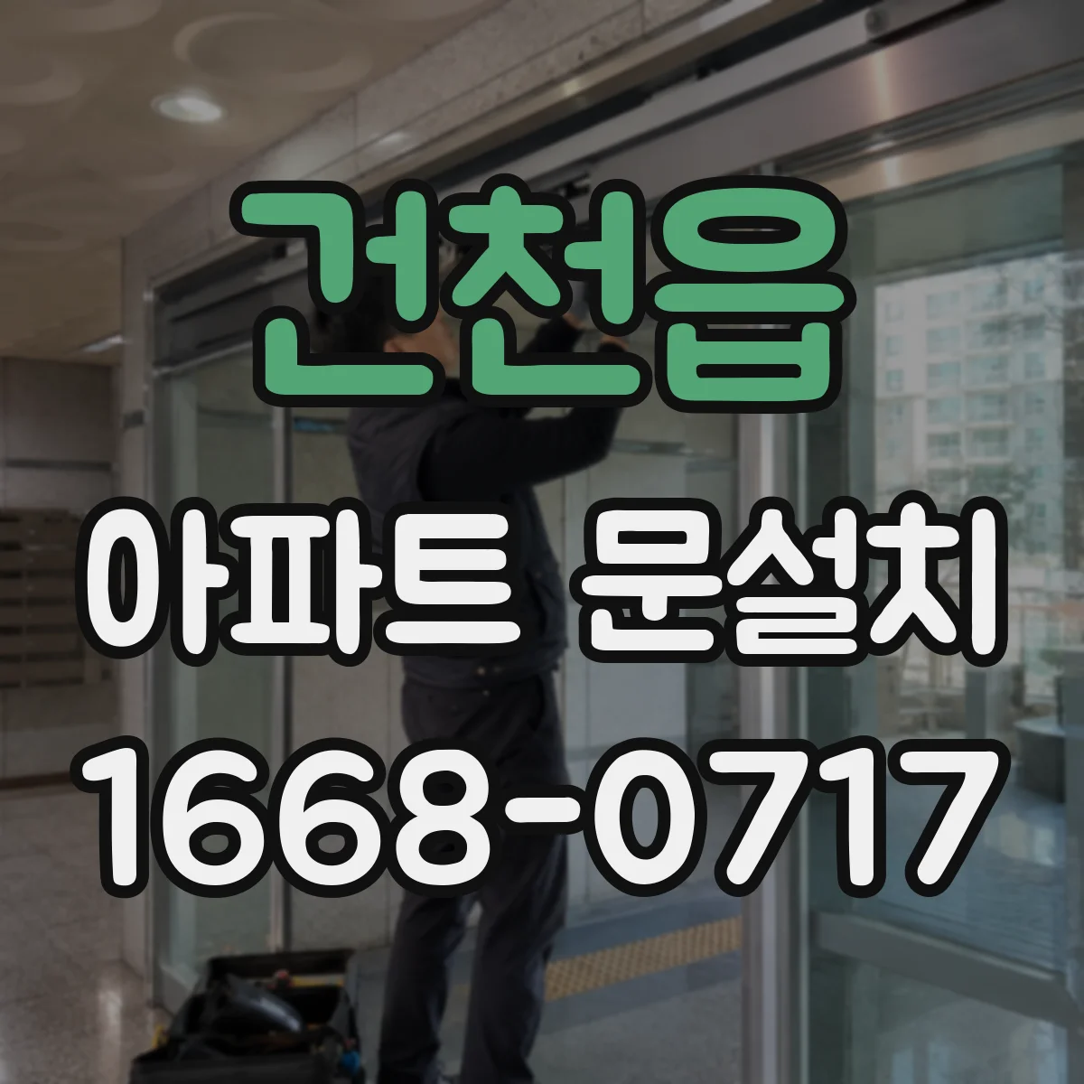 건천읍 아파트 문설치