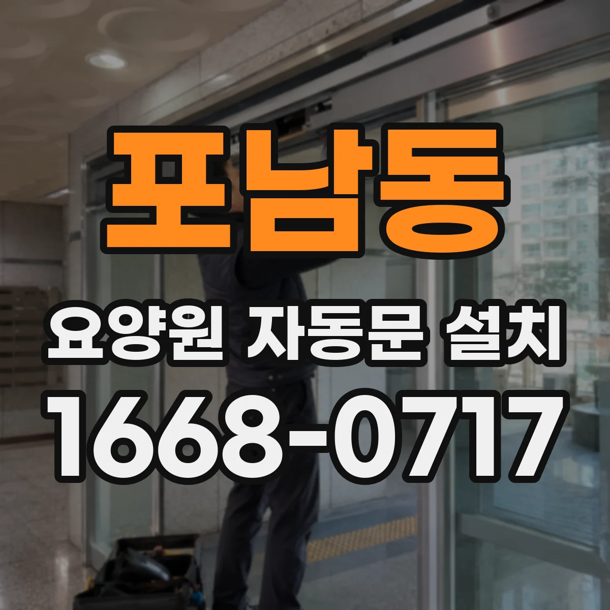 포남동 요양원 자동문 설치
