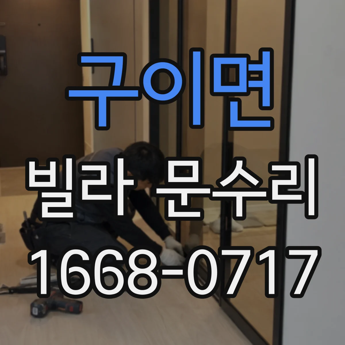 구이면 빌라 문수리 실린더 헛도 발생 시 열쇠 회전 불량 해결
